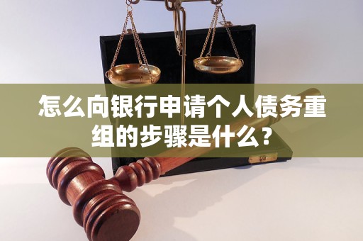 金秀怎么向银行申请个人债务重组的步骤是什么？